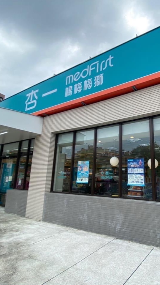 杏一醫療楊梅梅獅店