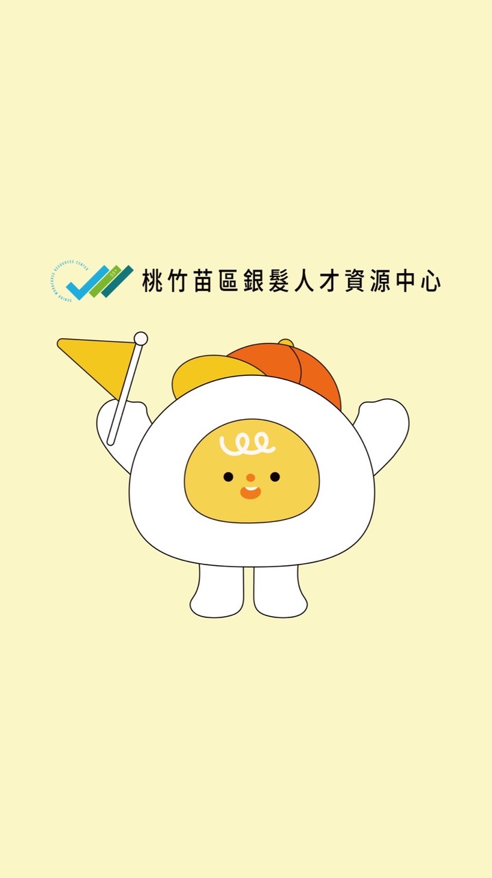 桃竹苗區銀髮人才資源中心LINE社群