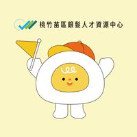 桃竹苗區銀髮人才資源中心LINE社群