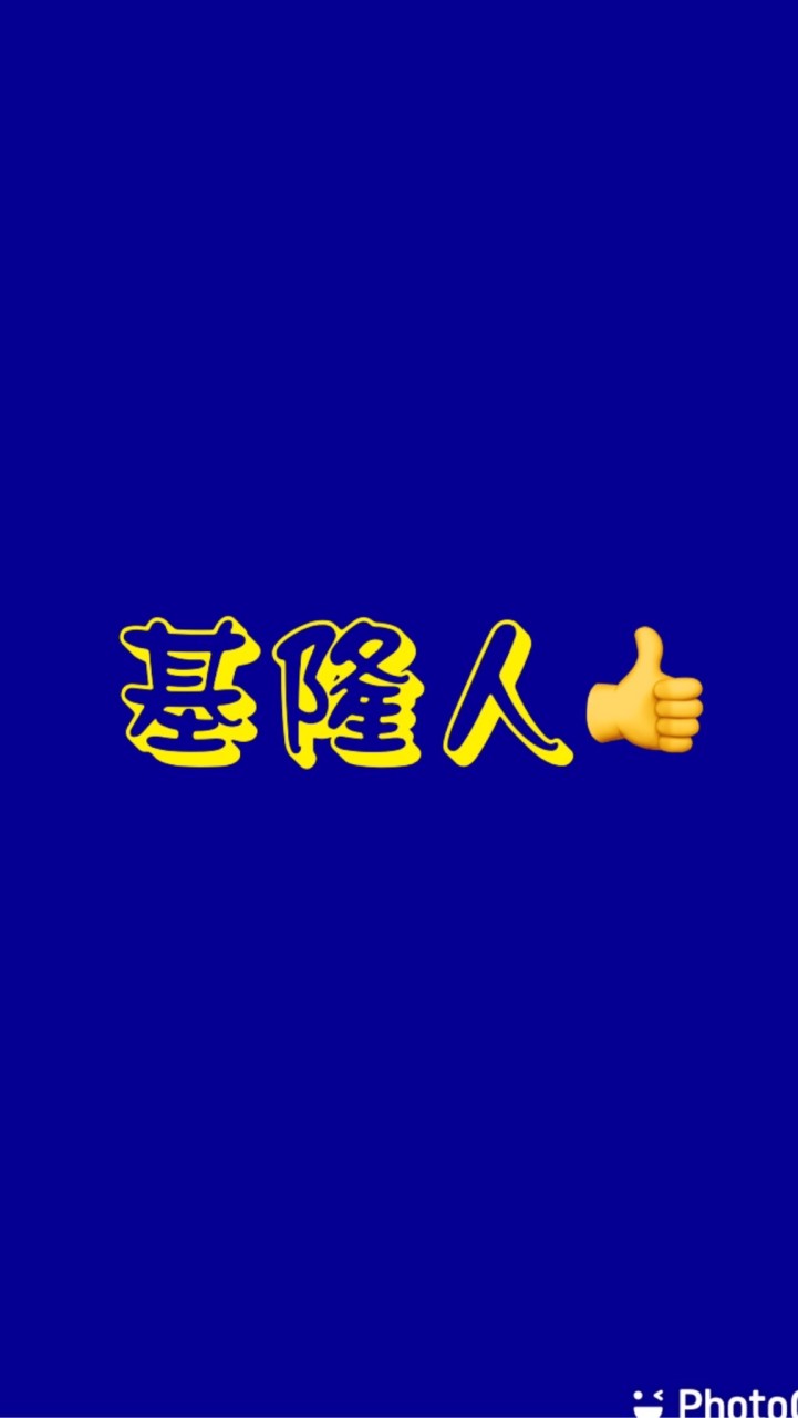 基隆人大小事