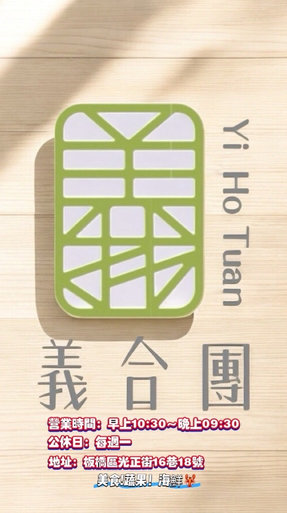 義合團-活體海鮮 生鮮肉品 美食團購&台中樂捲關係企業