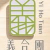 義合團-活體海鮮 生鮮肉品 美食團購&台中樂捲關係企業