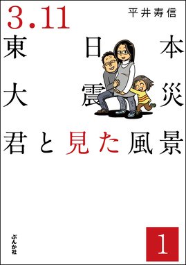 家族がいなくなった日 ある犯罪被害者家族の記録 分冊版 家族がいなくなった日 ある犯罪被害者家族の記録 分冊版 第1話 今田たま Line マンガ