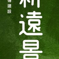 桃園 新遠景 討論區