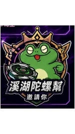 溪湖陀螺幫(官方社群)