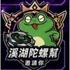 溪湖陀螺幫(官方社群)