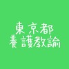 東京都　二次試験　養護教諭
