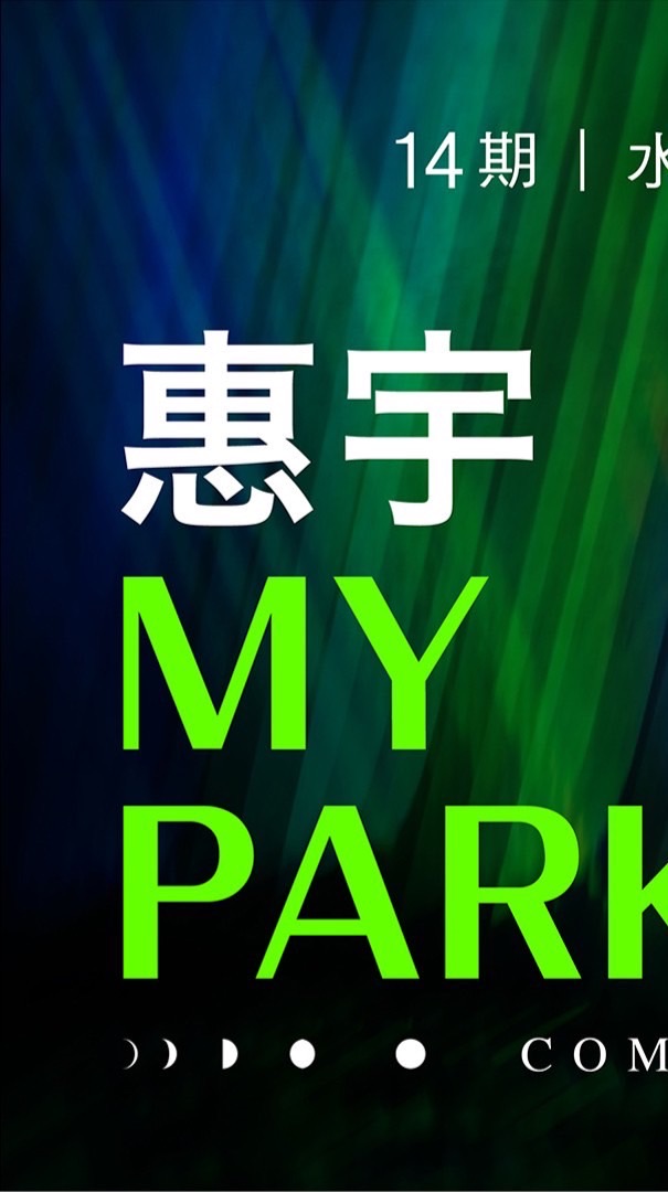 惠宇My Park已購戶（討論客變、周邊）