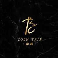 幣旅 Coin Trip 聊天社群