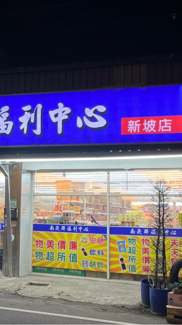南崁聯新坡店