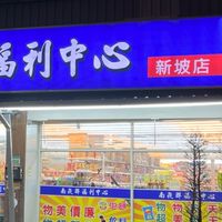 南崁聯新坡店