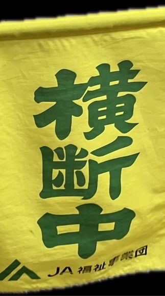 領家交番前交差点旗振りボランティア