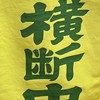 領家交番前交差点旗振りボランティア