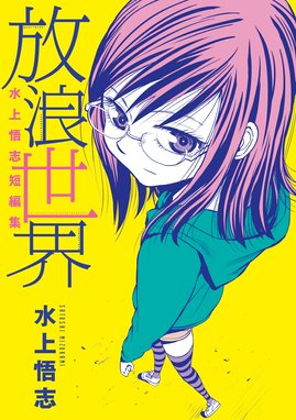 田中雄一作品集 まちあわせ 田中雄一作品集 まちあわせ 田中雄一 Line マンガ