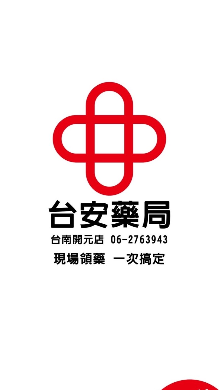 台安藥局開元店優惠資訊分享