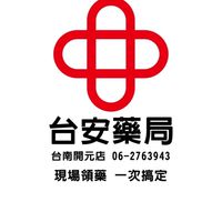 台安藥局開元店優惠資訊分享