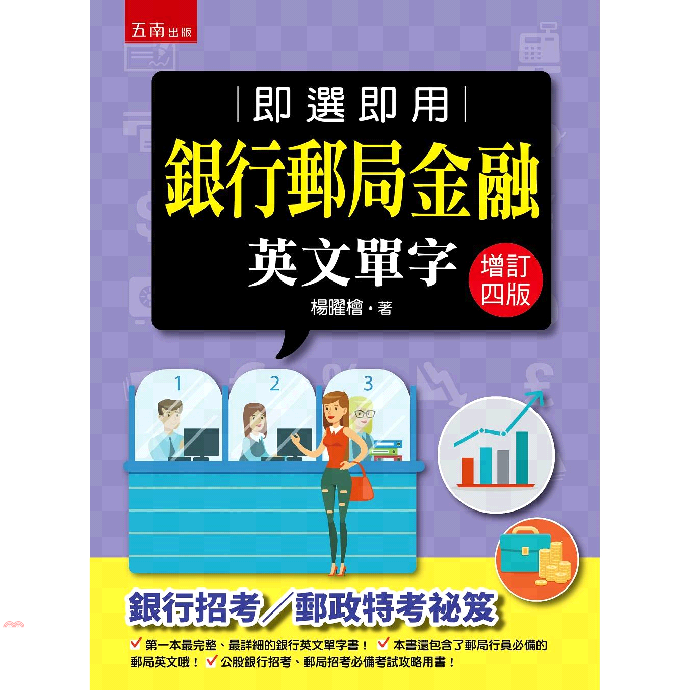 書名：即選即用銀行郵局金融英文單字定價：430元ISBN13：9789577636188出版社：五南圖書出版作者：楊曜檜裝訂／頁數：平裝／312版次：4規格：23cm*17cm (高/寬)出版日：20