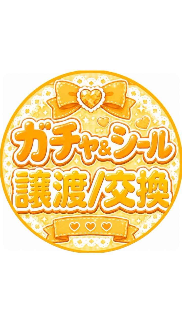 ‎💛【ガチャ＆シール】譲渡 / 交換💛