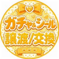 ‎💛【ガチャ＆シール】譲渡 / 交換💛