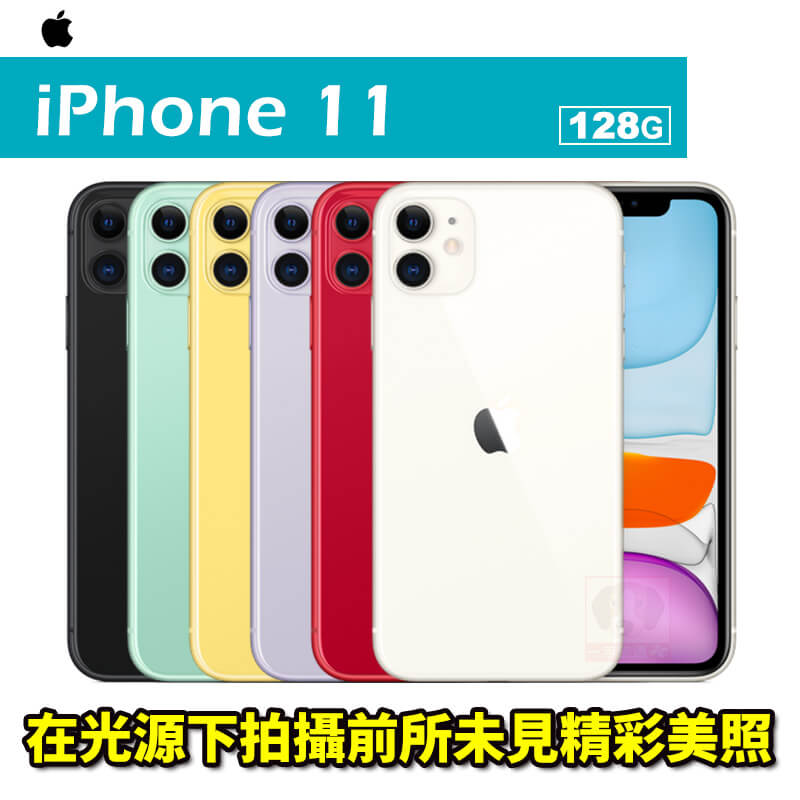 Apple iPhone 11 128G 6.1吋 智慧型手機 0利率 免運費。手機與通訊人氣店家一手流通的有最棒的商品。快到日本NO.1的Rakuten樂天市場的安全環境中盡情網路購物，使用樂天信用