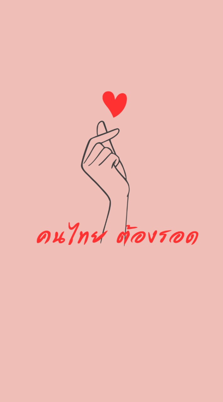 คนไทย ต้องรอด