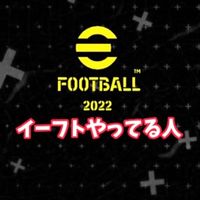 イーフトやってる人
