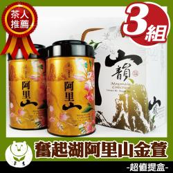 台灣茶人 奮起湖阿里山金萱茶葉2罐禮盒3組