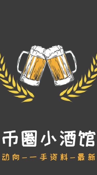 幣圈小酒館福利群