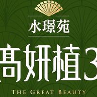 高妍植已購戶