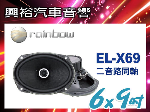 【rainbow】傳真體驗系列 EL-X69 6x9吋二音路同軸喇叭＊正品公司貨