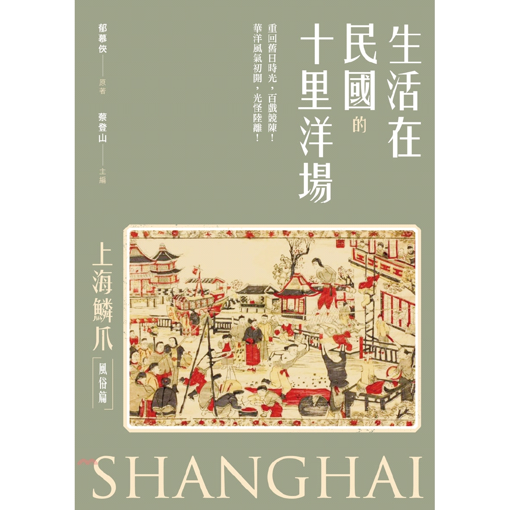[7折]《新銳文創》生活在民國的十里洋場：上海鱗爪－風俗篇/郁慕俠-原著；蔡登山-主編