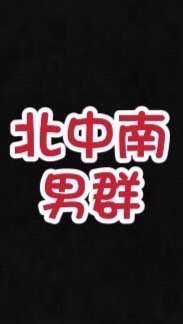 后宮🚷北中南男群