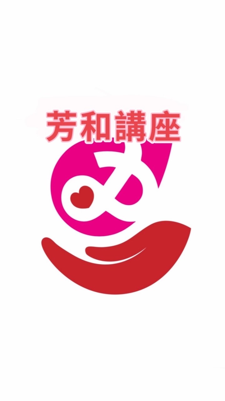 芳和講座NO.1
