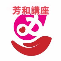 芳和講座NO.1