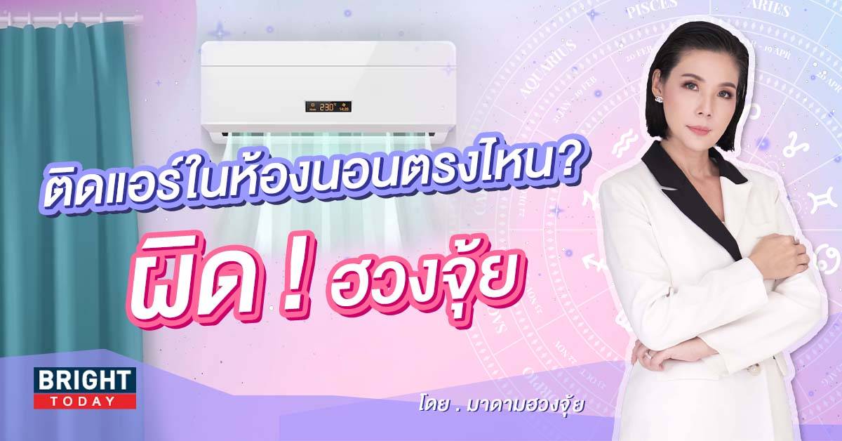 ติดแอร์ในห้องนอนตรงไหน? ผิดหลักฮวงจุ้ย คนมีบ้านต้องรู้! | BRIGHTTV.CO ...