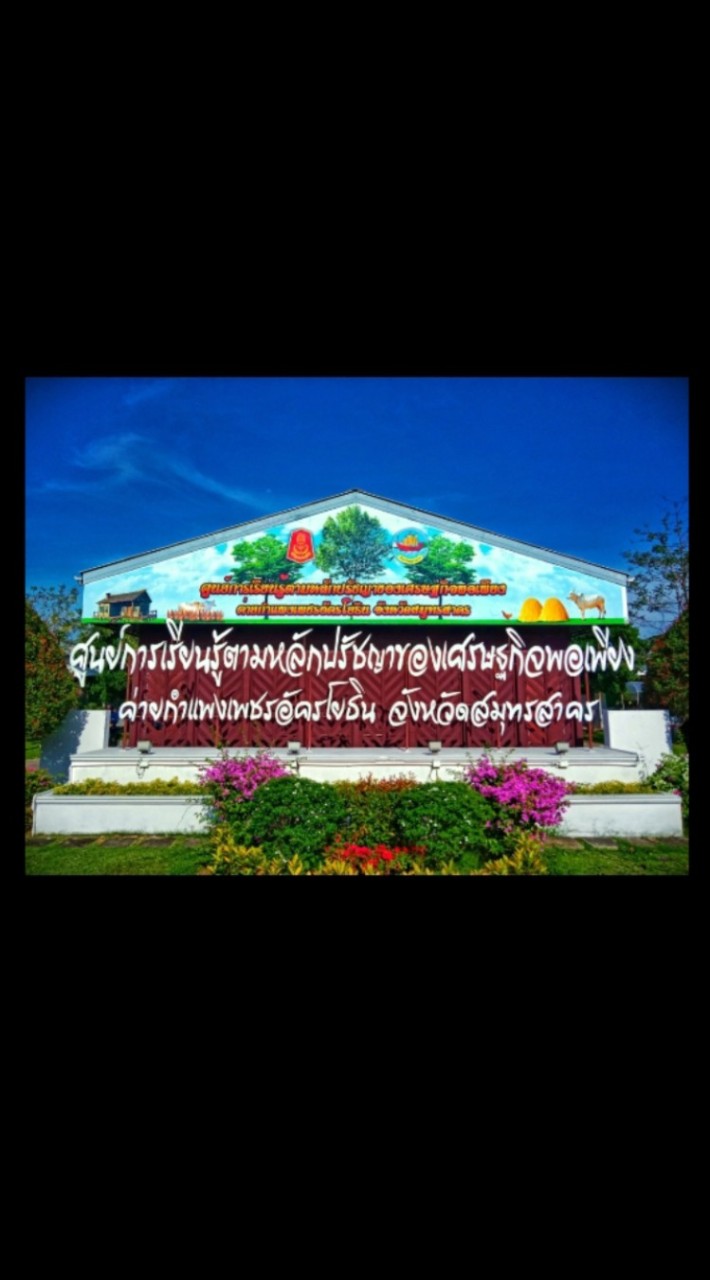 ศูนย์การเรียนรู้ตามหลักปรัชญาของเศรษฐกิจพอเพียงค่ายกำแพงเพชรฯ