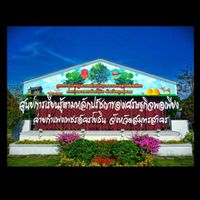 ศูนย์การเรียนรู้ตามหลักปรัชญาของเศรษฐกิจพอเพียงค่ายกำแพงเพชรฯ
