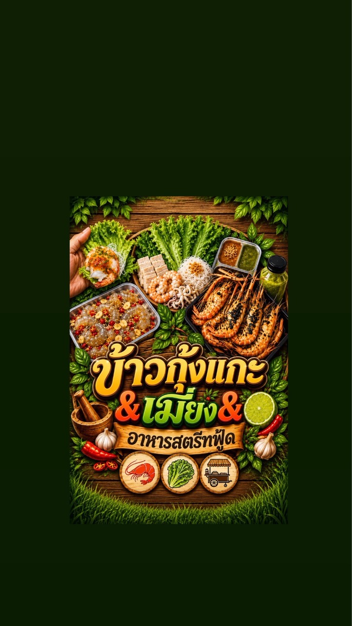 ข้าวกุ้งแกะ&เมี่ยง โรงงานไทยแอโรว์