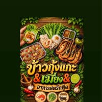 ข้าวกุ้งแกะ&เมี่ยง โรงงานไทยแอโรว์