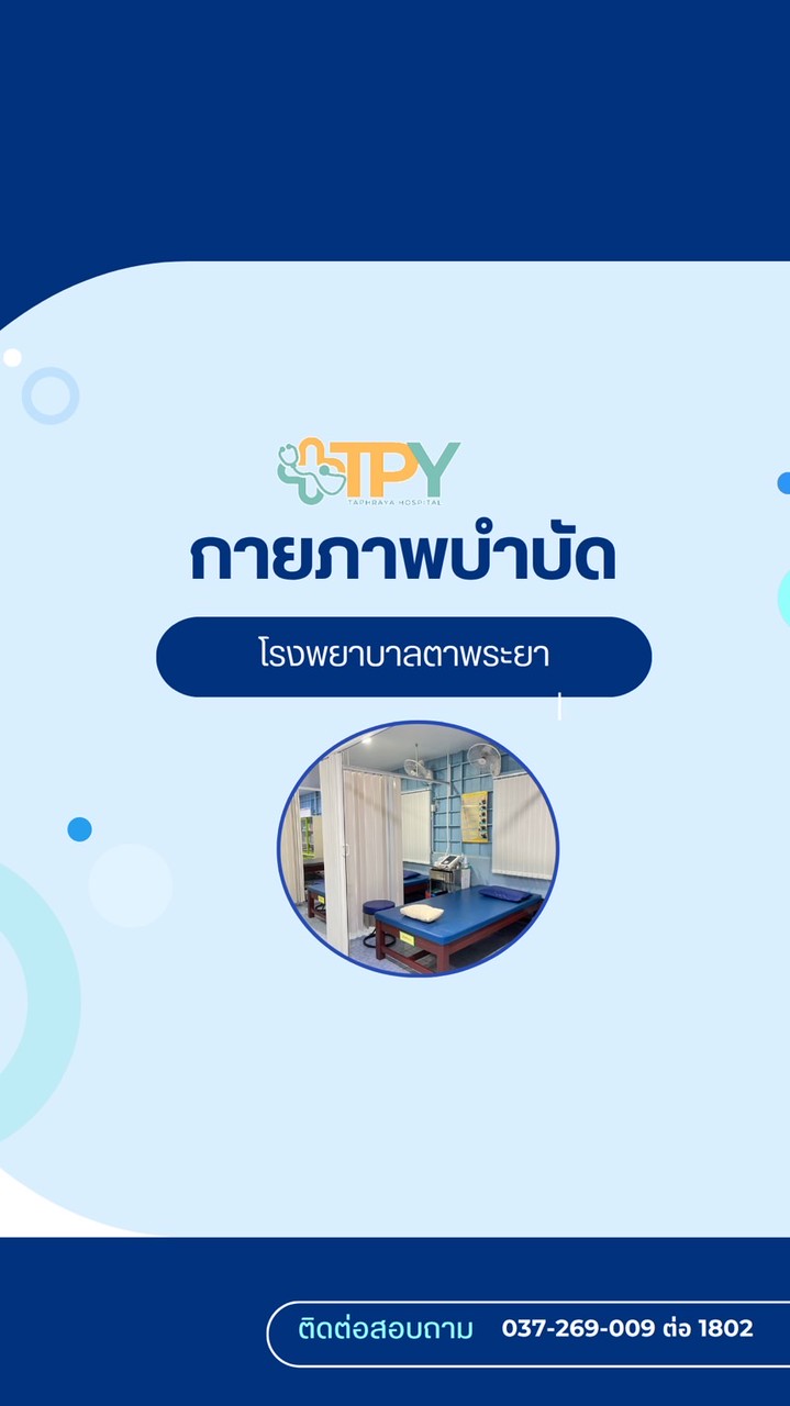 กายภาพ รพ.ตาพระยา 🏥