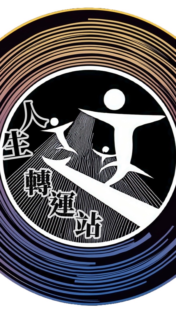 人生轉運站·幸福碼頭｜身心靈市集X攤商X參訪民眾交流群