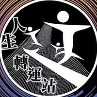 人生轉運站·幸福碼頭｜身心靈市集X攤商X參訪民眾交流群