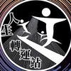 人生轉運站·幸福碼頭｜身心靈市集X攤商X參訪民眾交流群