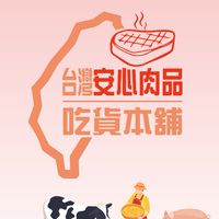 🐖台灣安心肉品吃貨本舖