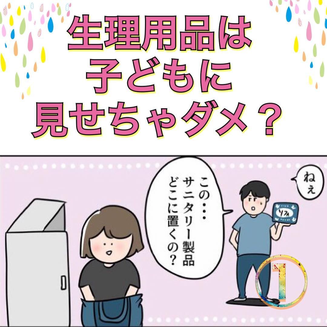 何言ってんだか 夫と激論 生理用品って子どもに見せちゃダメなの