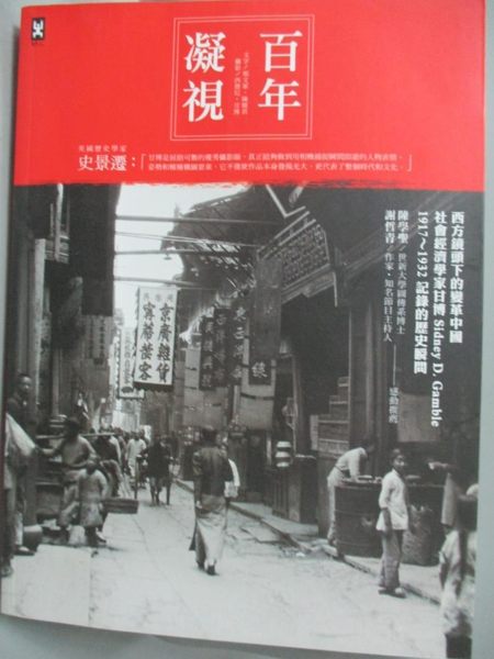 【書寶二手書T1／攝影_YDV】百年凝視：西方鏡頭下的變革中國，社會經濟學家甘博..._邢文軍