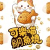 可樂喵鯛魚燒行動餐車訂購群（雲林/南投/嘉義/彰化/台南/屏東）