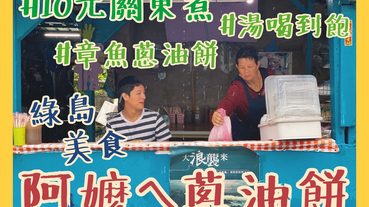 【綠島美食】阿嬤ㄟ蔥油餅｜章魚蔥油餅、10元關東煮，免費熱湯無限續碗｜綠島美食推薦