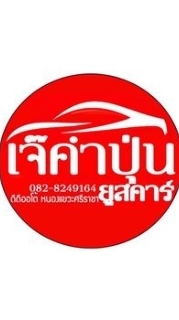 เจ๊คำปุ่นยูสคาร์ รถมือสองชลบุรี