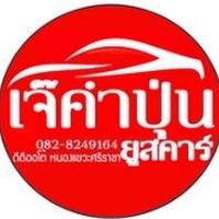 เจ๊คำปุ่นยูสคาร์ รถมือสองชลบุรี